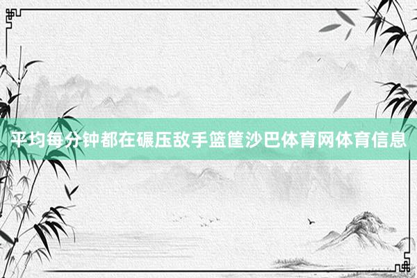 平均每分钟都在碾压敌手篮筐沙巴体育网体育信息