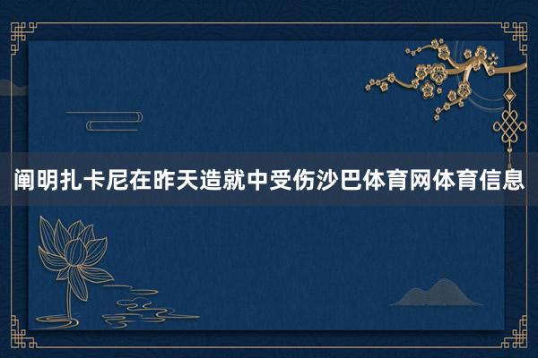 阐明扎卡尼在昨天造就中受伤沙巴体育网体育信息