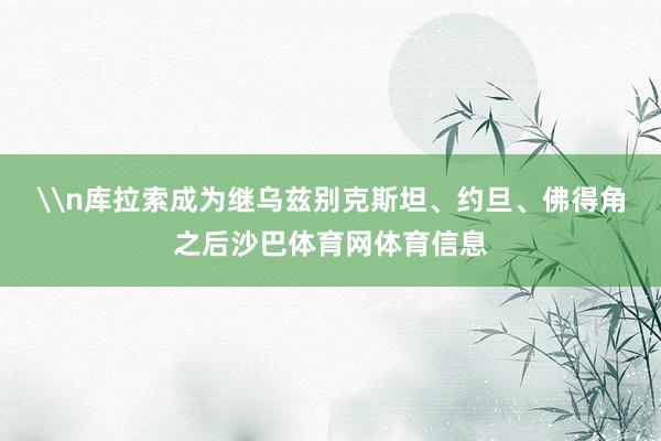 \n库拉索成为继乌兹别克斯坦、约旦、佛得角之后沙巴体育网体育信息