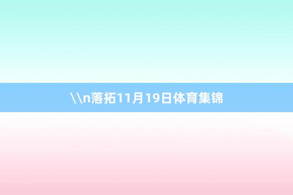 \n落拓11月19日体育集锦