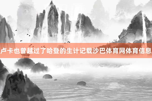 卢卡也曾越过了哈登的生计记载沙巴体育网体育信息