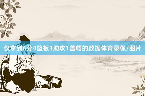仅拿到6分4篮板3助攻1盖帽的数据体育录像/图片