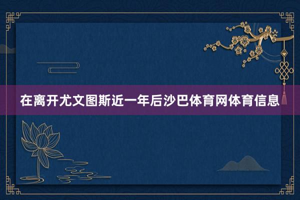 在离开尤文图斯近一年后沙巴体育网体育信息