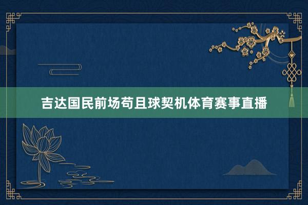 吉达国民前场苟且球契机体育赛事直播