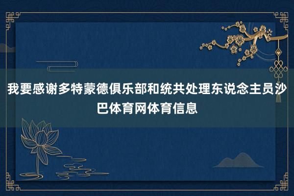 我要感谢多特蒙德俱乐部和统共处理东说念主员沙巴体育网体育信息