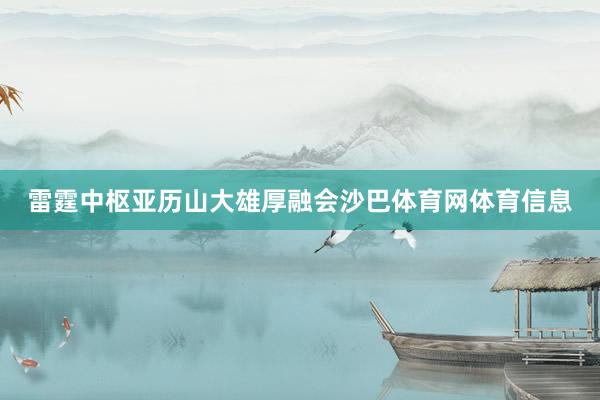 雷霆中枢亚历山大雄厚融会沙巴体育网体育信息