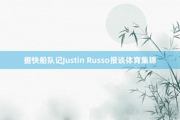 据快船队记Justin Russo报谈体育集锦