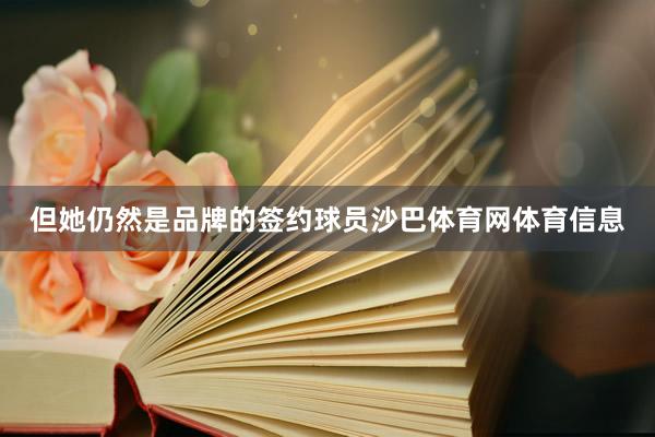 但她仍然是品牌的签约球员沙巴体育网体育信息