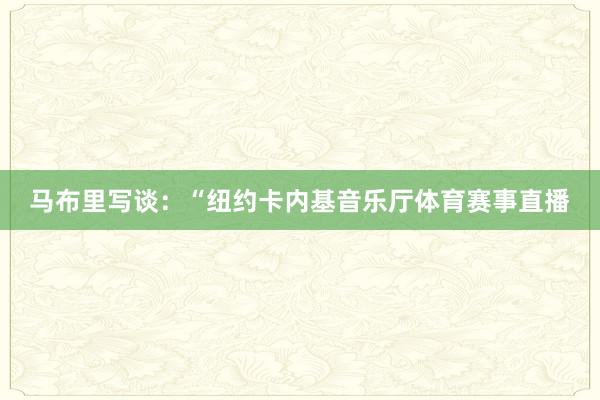 马布里写谈：“纽约卡内基音乐厅体育赛事直播