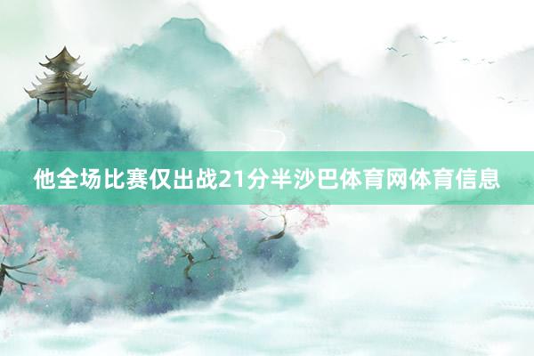 他全场比赛仅出战21分半沙巴体育网体育信息