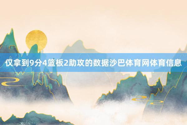仅拿到9分4篮板2助攻的数据沙巴体育网体育信息