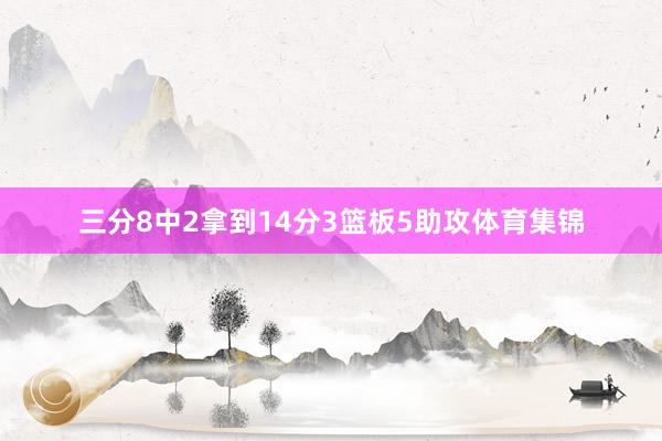 三分8中2拿到14分3篮板5助攻体育集锦