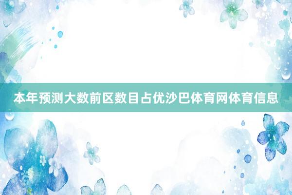 本年预测大数前区数目占优沙巴体育网体育信息