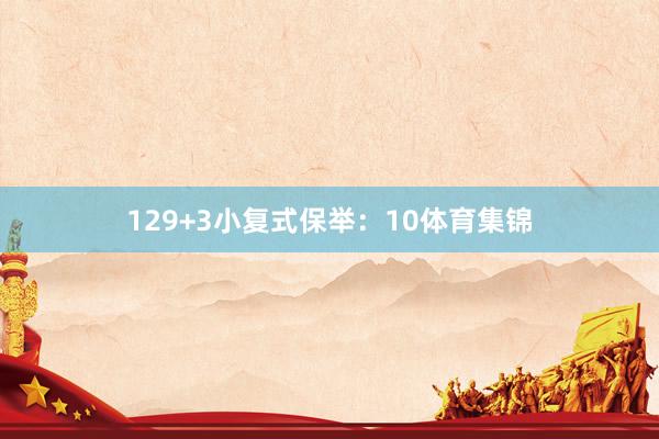 12　　9+3小复式保举：　　10体育集锦