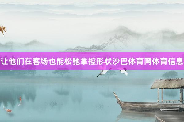 让他们在客场也能松驰掌控形状沙巴体育网体育信息