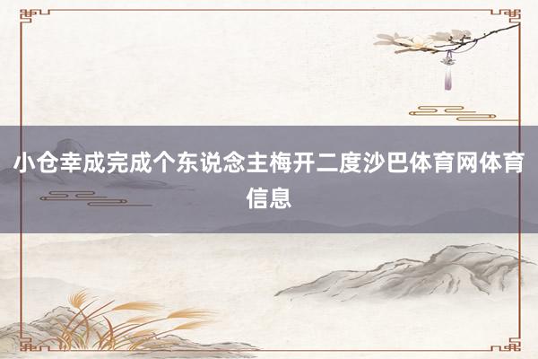 小仓幸成完成个东说念主梅开二度沙巴体育网体育信息