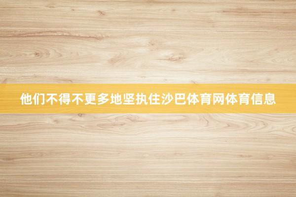 他们不得不更多地坚执住沙巴体育网体育信息