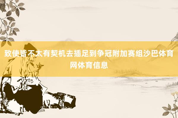 致使皆不太有契机去插足到争冠附加赛组沙巴体育网体育信息