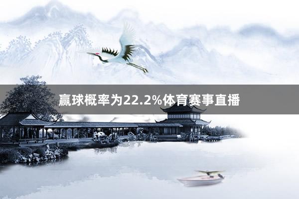 赢球概率为22.2%体育赛事直播