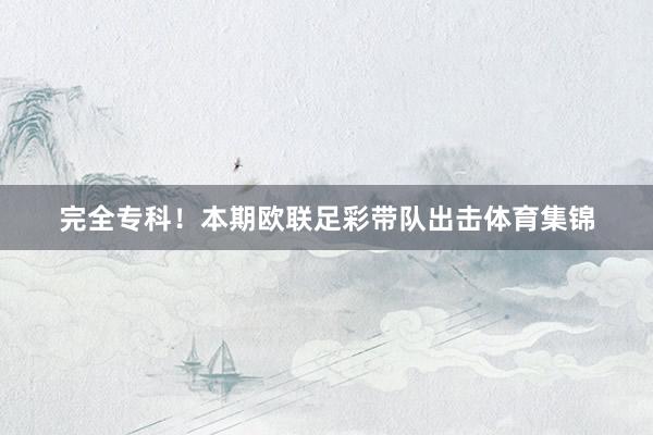 完全专科！本期欧联足彩带队出击体育集锦