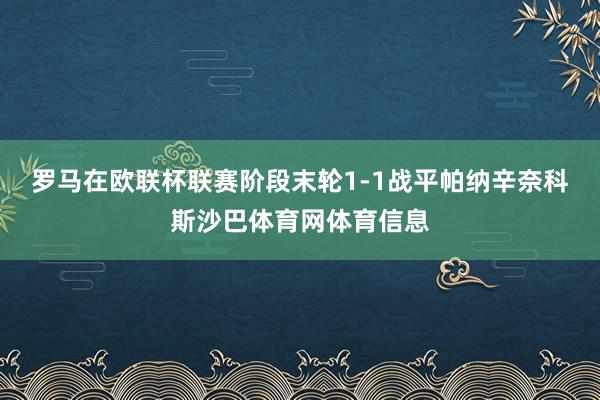 罗马在欧联杯联赛阶段末轮1-1战平帕纳辛奈科斯沙巴体育网体育信息