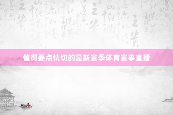 值得要点情切的是新赛季体育赛事直播