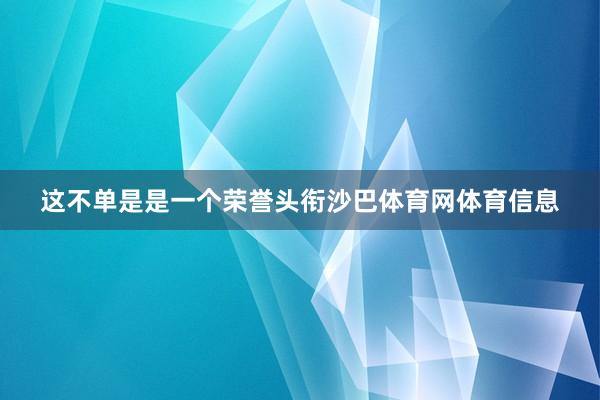 这不单是是一个荣誉头衔沙巴体育网体育信息