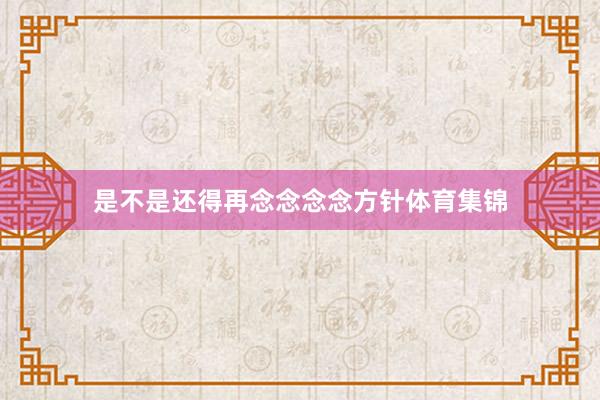 是不是还得再念念念念方针体育集锦
