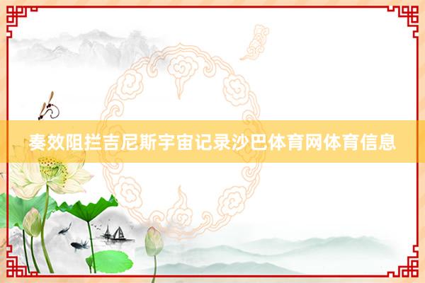奏效阻拦吉尼斯宇宙记录沙巴体育网体育信息