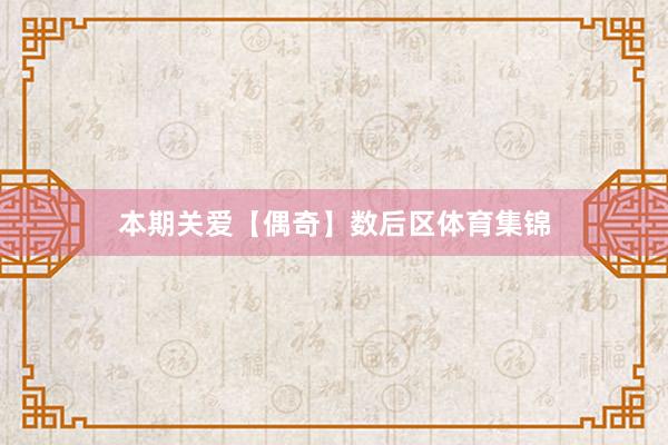 本期关爱【偶奇】数后区体育集锦