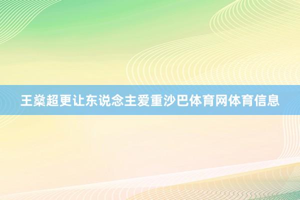 王燊超更让东说念主爱重沙巴体育网体育信息