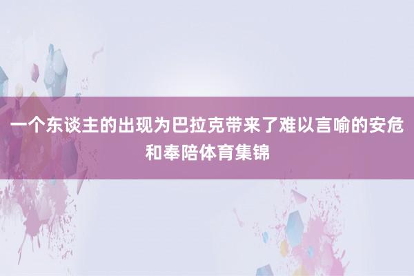 一个东谈主的出现为巴拉克带来了难以言喻的安危和奉陪体育集锦