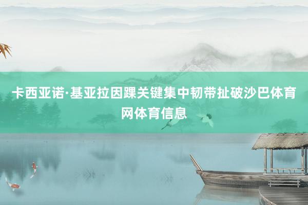 卡西亚诺·基亚拉因踝关键集中韧带扯破沙巴体育网体育信息