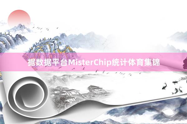 据数据平台MisterChip统计体育集锦