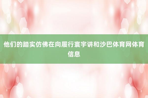他们的踏实仿佛在向履行寰宇讲和沙巴体育网体育信息