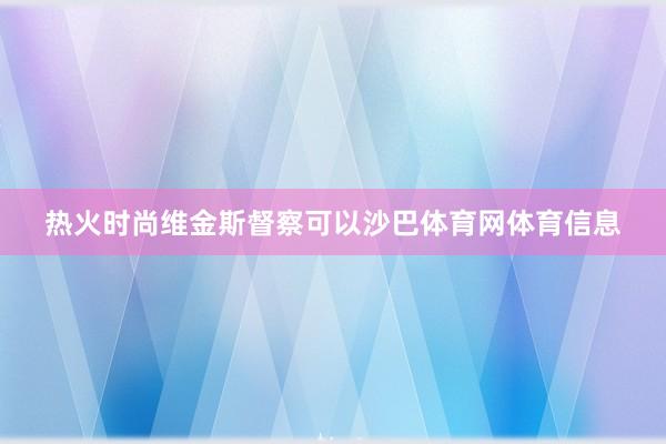热火时尚维金斯督察可以沙巴体育网体育信息