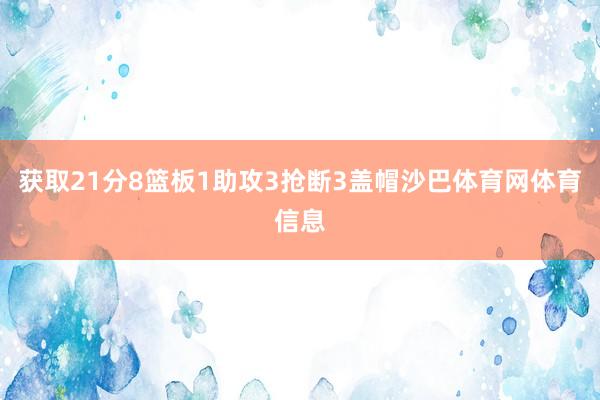 获取21分8篮板1助攻3抢断3盖帽沙巴体育网体育信息