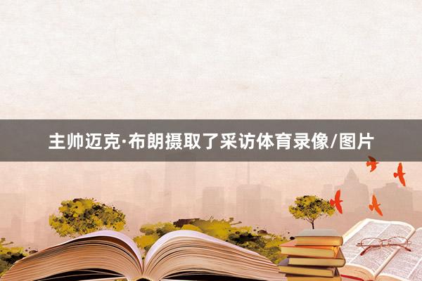 主帅迈克·布朗摄取了采访体育录像/图片