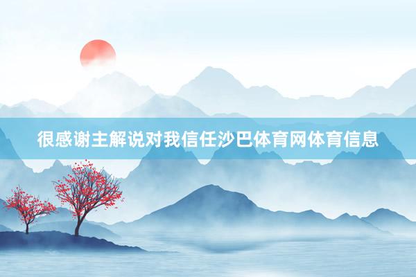 很感谢主解说对我信任沙巴体育网体育信息