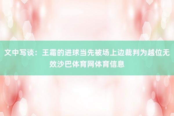 文中写谈：王霜的进球当先被场上边裁判为越位无效沙巴体育网体育信息