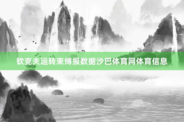 钦克夫运转束缚报数据沙巴体育网体育信息
