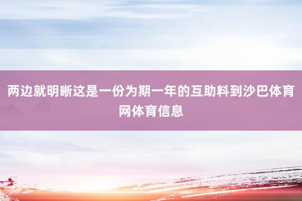 两边就明晰这是一份为期一年的互助料到沙巴体育网体育信息