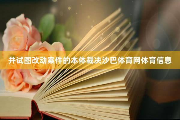 并试图改动案件的本体裁决沙巴体育网体育信息