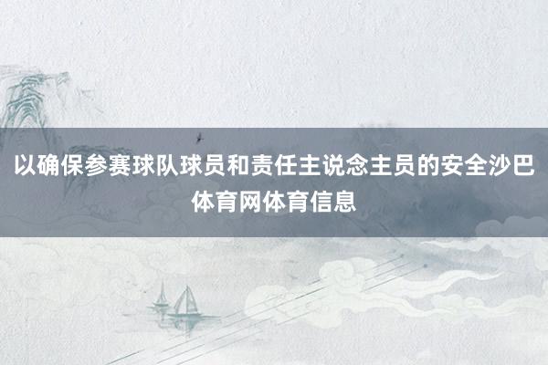 以确保参赛球队球员和责任主说念主员的安全沙巴体育网体育信息