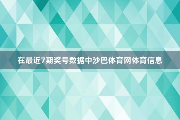 在最近7期奖号数据中沙巴体育网体育信息