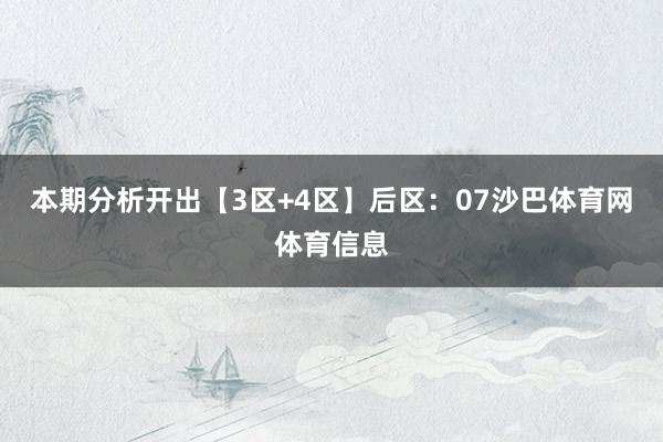 本期分析开出【3区+4区】后区：07沙巴体育网体育信息