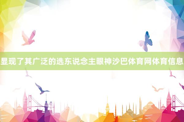 显现了其广泛的选东说念主眼神沙巴体育网体育信息