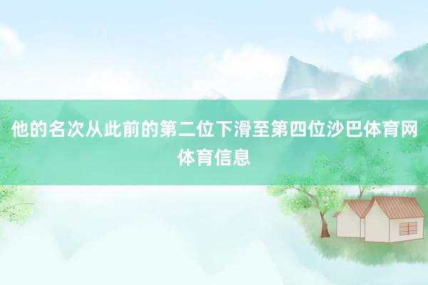 他的名次从此前的第二位下滑至第四位沙巴体育网体育信息