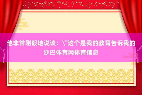 他非常刚毅地说谈：