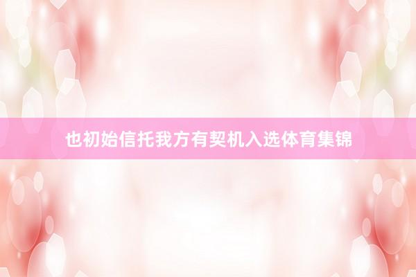 也初始信托我方有契机入选体育集锦